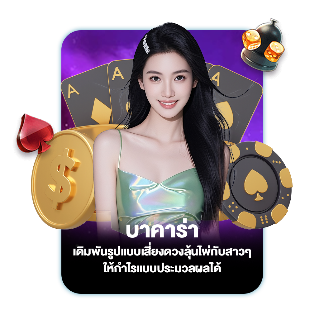 บาคาร่า